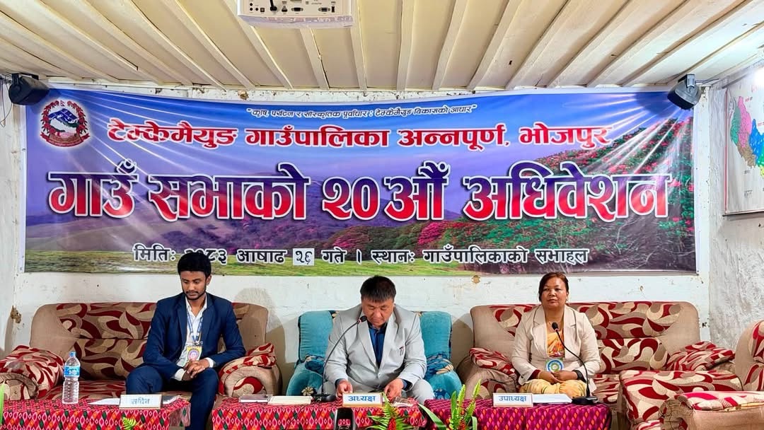 टेम्केमैयुङ गाउँपालिकाको २०औँ गाउँसभा सफलतापूर्वक सम्पन्न, ५५ करोड ८७ लाखभन्दा बढीको बजेट पारित