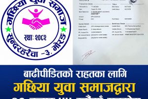 बाढीपीडितको राहतका लागि गछिया युवा समाजद्वारा २० हजार ५५ रुपैयाँ सहयोग