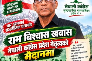 चार दशकको राजनीतिक यात्रापछि प्रदेश नेतृत्वको मैदानमा राम विश्वास खवास