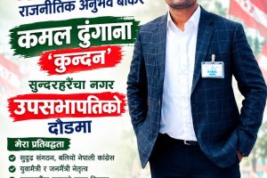 १५ वर्षको राजनीतिक अनुभव बोकेर कमल ढुंगाना ‘कुन्दन’ नगर उपसभापतिको दौडमा