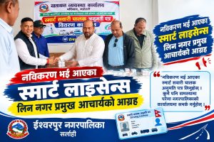 नविकरण भई आएका स्मार्ट लाइसेन्स लिन नगर प्रमुख आचार्यको आग्रह