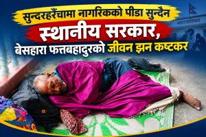सुन्दरहरैंचामा नागरिकको पीडा सुन्दैन स्थानीय सरकार