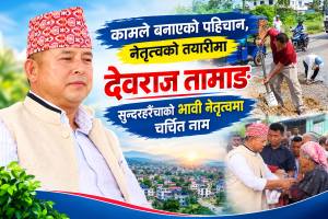 कामले बनाएको पहिचान, नेतृत्वको तयारीमा देवराज तामाङ, सुन्दरहरैंचाको भावी नेतृत्वमा चर्चित नाम