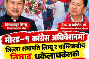 मोरङ–१ कांग्रेस अधिवेशनमा जिल्ला सभापति लिम्बू र चाम्लिङबीच विवाद, धकेलाधकेलको भिडियो भाइरल