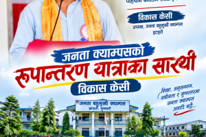 जनता क्याम्पसको रूपान्तरण यात्राका सारथी : विकास केसी