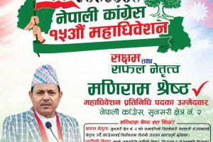 सुनसरी–२ बाट महाधिवेशन प्रतिनिधिमा मणिराम श्रेष्ठको उम्मेदवारी