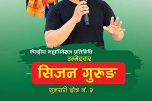 सुनसरी–२ बाट कांग्रेस महाधिवेशन प्रतिनिधिमा सिजन गुरुङको उम्मेदवारी