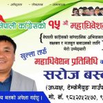 कांग्रेसको १५औँ महाधिवेशनमा सरोज बस्नेतको उम्मेदवारी