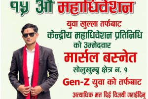 सोलुखुम्बु–१ बाट कांग्रेस महाधिवेशन प्रतिनिधिमा मार्सल बस्नेतको उम्मेदवारी