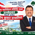 सेवामुखी राजनीतिलाई प्राथमिकता दिँदै सन्थालियाको उम्मेदवारी