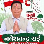 सरल स्वभाव र मिलनसार व्यवहारका नेता राई आदिवासी जनजाति कोटाबाट उम्मेदवार बन्ने