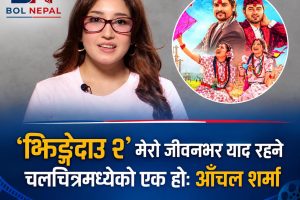 ‘झिङ्गेदाउ–२’ मा आँचल शर्माको अभिनयको चर्चा