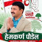 सुनसरी–२ बाट महाधिवेशन प्रतिनिधिमा उठ्दै हेमकर्ण पौडेल इटहरीका निवर्तमान नगर सभापति तथा मेयर पौडेलको उम्मेदवारीले कांग्रेस वृत्तमा चर्चा