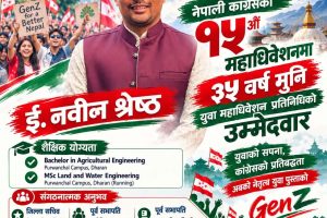 ३५ वर्षमुनिको युवा कोटाबाट कांग्रेस महाधिवेशन प्रतिनिधिमा इन्जिनियर नवीन श्रेष्ठको उम्मेदवारी