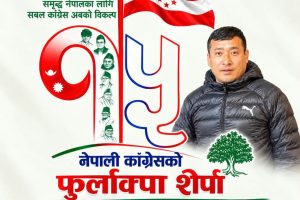 एकताबद्ध समाज र परिवर्तनको संकल्पसहित फुर्लाक्पा शेर्पाको उम्मेदवारी