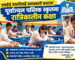 एसईई तयारीलाई प्रभावकारी बनाउन पूर्वाञ्चल पब्लिक स्कुलमा रात्रिकालीन कक्षा