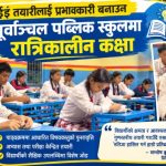 एसईई तयारीलाई प्रभावकारी बनाउन पूर्वाञ्चल पब्लिक स्कुलमा रात्रिकालीन कक्षा