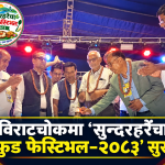 विराटचोकमा ‘सुन्दरहरैँचा फुड फेस्टिभल–२०८३’ सुरु