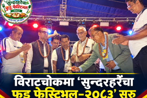 विराटचोकमा ‘सुन्दरहरैँचा फुड फेस्टिभल–२०८३’ सुरु