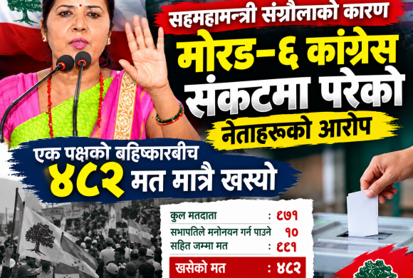 सहमहामन्त्री संग्रौलाको ‘दादागिरी’ले मोरङ–६ कांग्रेस संकटमा परेको नेताहरूको आरोप : एक पक्षको बहिष्कारबीच ४८२ मत मात्रै खस्यो