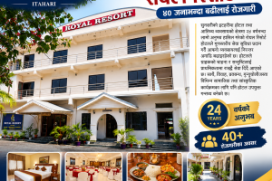 इटहरीमा २४ वर्षदेखि आतिथ्य सेवामा रोयल रिसोर्ट, ४० जनाभन्दा बढीलाई रोजगारी