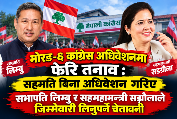 मोरङ–६ कांग्रेस अधिवेशनमा फेरि तनाव : सहमति बिना अधिवेशन गरिए सभापति लिम्बु र सहमहामन्त्री सङ्ग्रौलाले जिम्मेवारी लिनुपर्ने चेतावनी