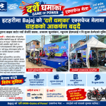 इटहरीमा Bajaj को ‘दशैं धमाका’ एक्सचेन्ज मेलामा ग्राहकको आकर्षण बढ्दै, पुराना बाइक साटेर नयाँ लैजाँदै