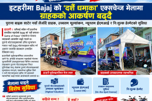 इटहरीमा Bajaj को ‘दशैं धमाका’ एक्सचेन्ज मेलामा ग्राहकको आकर्षण बढ्दै, पुराना बाइक साटेर नयाँ लैजाँदै