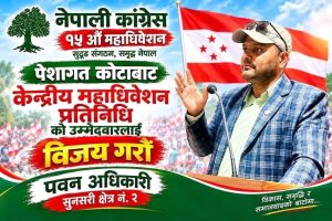 पवन अधिकारीद्वारा कांग्रेसको १५औँ महाधिवेशनमा उम्मेदवारी घोषणा
